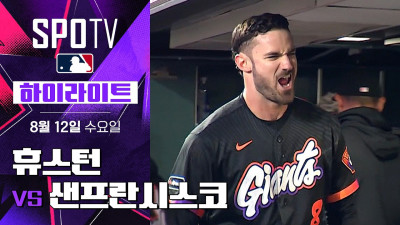 [MLB] 휴스턴 vs 샌프란시스코｜5분 하이라이트｜2026 MLB (08.12)