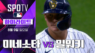 [MLB] 미네소타 vs 밀워키｜5분 하이라이트｜2026 MLB (08.09)