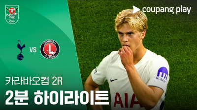 [카라바오컵] 토트넘 vs 찰턴 2분 하이라이트