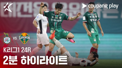 [K리그1] 24R 대전 vs 강원 2분 하이라이트