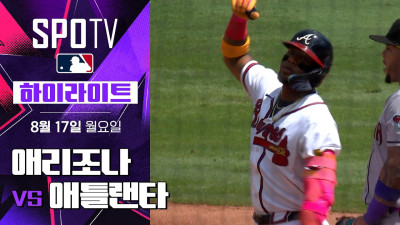 [MLB] 애리조나 vs 애틀랜타｜5분 하이라이트｜2026 MLB (08.17)