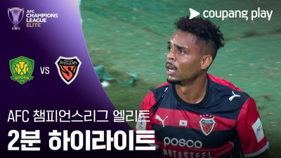 [ACLE] 베이징 궈안 vs 포항 2분 하이라이트