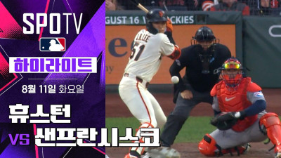 [MLB] 휴스턴 vs 샌프란시스코｜5분 하이라이트｜2026 MLB (08.11)