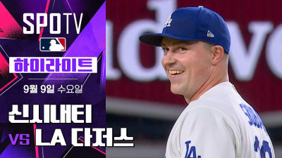 [MLB] 신시내티 vs LA 다저스｜5분 하이라이트｜2026 MLB (09.09)