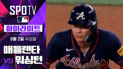 [MLB] 애틀랜타 vs 워싱턴｜5분 하이라이트｜2026 MLB (09.02)