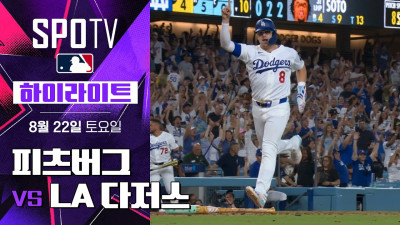 [MLB] 피츠버그 vs LA 다저스｜5분 하이라이트｜2026 MLB (08.22)