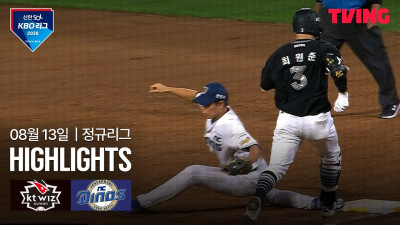 [KT vs NC] 8/13 경기 I 2026 신한 SOL KBO 리그 I 하이라이트 I TVING