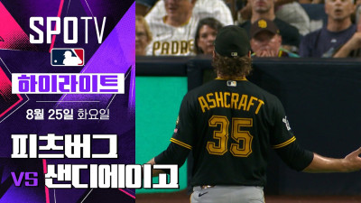 [MLB] 피츠버그 vs 샌디에이고｜5분 하이라이트｜2026 MLB (08.25)