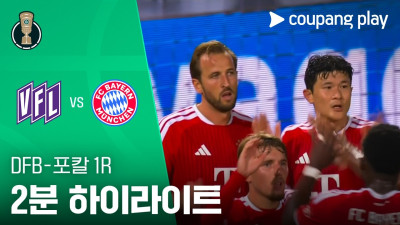 [DFB-포칼] 1R 오스나브뤼크 vs 바이에른 뮌헨 2분 하이라이트