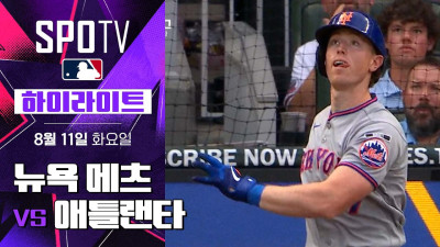 [MLB] 뉴욕 메츠 vs 애틀랜타｜5분 하이라이트｜2026 MLB (08.11)