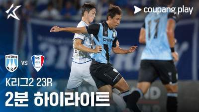 [K리그2] 23R 천안 vs 수원 2분 하이라이트