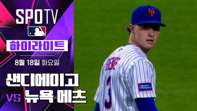[MLB] 샌디에이고 vs 뉴욕 메츠｜5분 하이라이트｜2026 MLB (08.18)