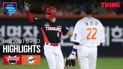 [KIA vs 한화] 8/20 경기 I 2026 신한 SOL KBO 리그 I 하이라이트 I TVING