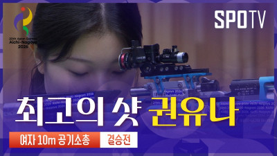 [여자 10m 공기 소총]  권유나｜3분 하이라이트｜아이치-나고야 아시안게임