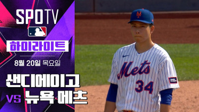[MLB] 샌디에이고 vs 뉴욕 메츠｜하이라이트｜2026 MLB (08.20)