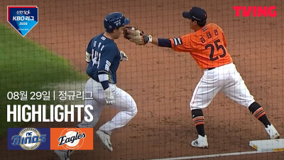 [NC vs 한화] 8/29 경기 I 2026 신한 SOL KBO 리그 I 하이라이트 I TVING