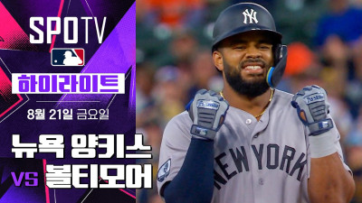 [MLB] 뉴욕 양키스 vs 볼티모어｜5분 하이라이트｜2026 MLB (08.21)