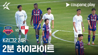 [K리그2] 24R 수원FC vs 부산 2분 하이라이트