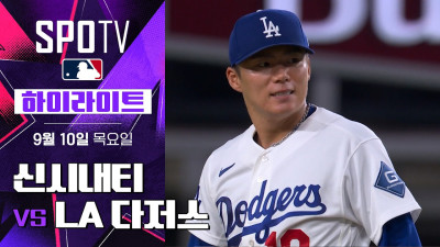 [MLB] 신시내티 vs LA 다저스｜5분 하이라이트｜2026 MLB (09.10)