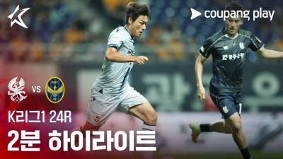 [K리그1] 24R 광주 vs 인천 2분 하이라이트