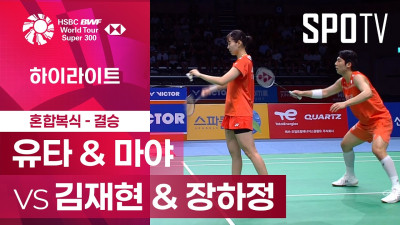[BWF] 코리아 마스터즈｜혼합 복식｜유타 & 마야 vs 김재현 & 장하정 하이라이트 [결승]