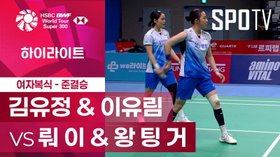 [BWF] 코리아 마스터즈｜여자 복식｜김유정 & 이유림 vs 뤄 이 & 왕 팅 거 하이라이트 [준결승]