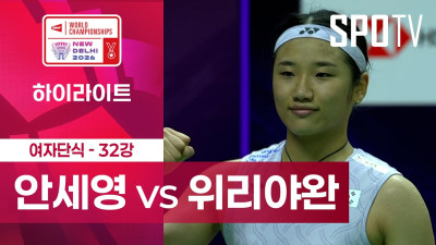 [BWF] 세계선수권대회｜여자 단식｜안세영 vs 위리야완 하이라이트 [32강]
