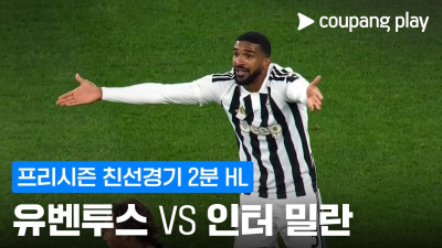 [친선경기] 유벤투스 vs 인터 밀란 2분 하이라이트