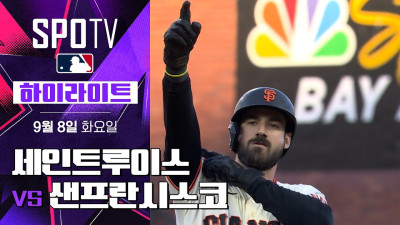 [MLB] 세인트루이스 vs 샌프란시스코｜5분 하이라이트｜2026 MLB (09.08)