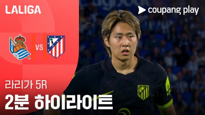 [라리가] 5R 레알 소시에다드 vs AT. 마드리드 2분 하이라이트