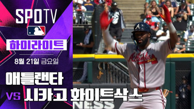 [MLB] 애틀랜타 vs 시카고 화이트삭스｜5분 하이라이트｜2026 MLB (08.21)