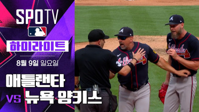 [MLB] 애틀랜타 vs 뉴욕 양키스｜5분 하이라이트｜2026 MLB (08.09)