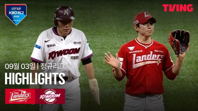 [SSG vs 키움] 9/3 경기 I 2026 신한 SOL KBO 리그 I 하이라이트 I TVING