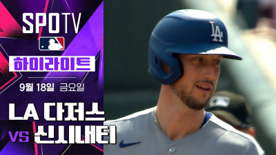 [MLB] LA 다저스 vs 신시내티｜5분 하이라이트｜2026 MLB (09.18)