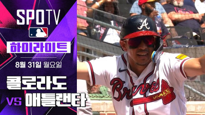 [MLB] 콜로라도 vs 애틀랜타｜5분 하이라이트｜2026 MLB (08.31)