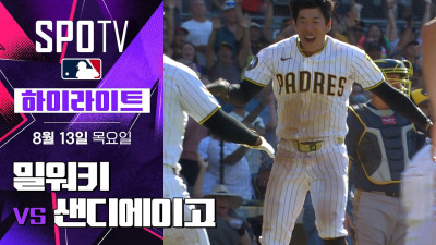 [MLB] 밀워키 vs 샌디에이고｜하이라이트｜2026 MLB (08.13)