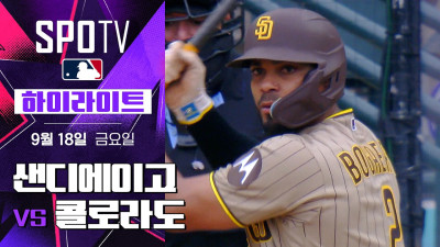 [MLB] 샌디에이고 vs 콜로라도｜5분 하이라이트｜2026 MLB (09.18)