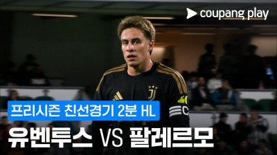 [친선경기] 유벤투스 vs 팔레르모 2분 하이라이트