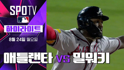 [MLB] 애틀랜타 vs 밀워키｜5분 하이라이트｜2026 MLB (08.24)