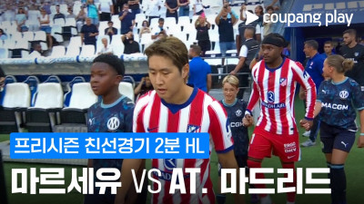 [친선경기] 마르세유 vs AT. 마드리드 2분 하이라이트