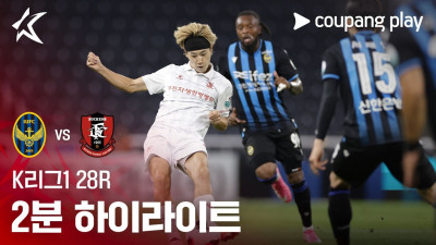 [K리그1] 28R 인천 vs 부천 2분 하이라이트