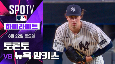 [MLB] 토론토 vs 뉴욕 양키스｜5분 하이라이트｜2026 MLB (08.22)