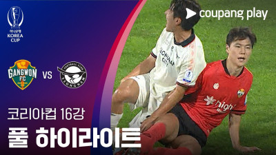 [2026-27 코리아컵] 16강 강원FC vs 성남FC 풀 하이라이트