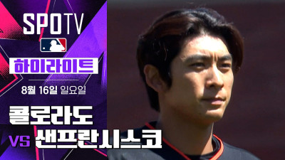 [MLB] 콜로라도 vs 샌프란시스코｜5분 하이라이트｜2026 MLB (08.16)