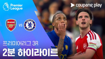 [프리미어리그] 3R 아스날 vs 첼시 2분 하이라이트