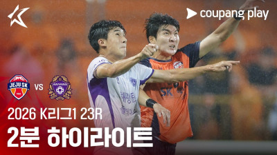 [2026 K리그1] 23R 제주 vs 안양 2분 하이라이트
