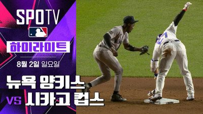 [MLB] 뉴욕 양키스 vs 시카고 컵스｜5분 하이라이트｜2026 MLB (08.02)