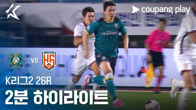 [K리그2] 26R 안산 vs 화성 2분 하이라이트