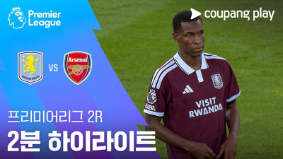 [프리미어리그] 2R 아스톤 빌라 vs 아스날 2분 하이라이트