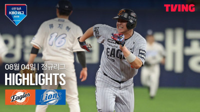 [한화 vs 삼성] 8/4 경기 I 2026 신한 SOL KBO 리그 I 하이라이트 I TVING